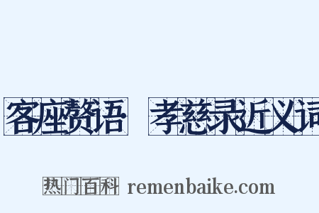 客座赘语·孝慈录近义词是什么意思的图片